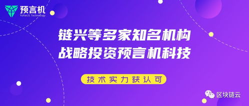 多家知名機構戰(zhàn)略投資預言機科技，區(qū)塊鏈技術實力獲市場認可