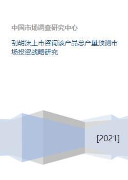 刮胡沫產品上市戰略 產量預測與投資咨詢分析