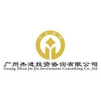 廣州杰進(jìn)投資咨詢 專業(yè)引領(lǐng)，智贏未來(lái)